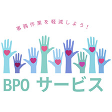 BPO サービス